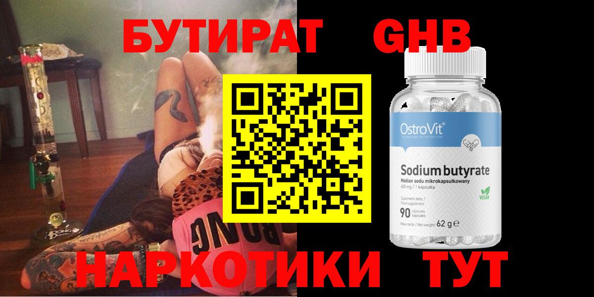 Бутират  Вход с VPN  Южно-Сахалинск  БУТИРАТ бутандиол 